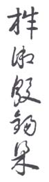 《梓湘殷锡梁》之三