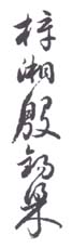 《梓湘殷锡梁》之二