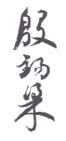 《殷锡梁》