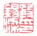《殷锡梁印》之一