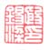 《殷锡梁印》之三