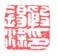 《殷锡梁印》之二