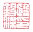 《殷锡梁印》之五