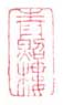 《青照楼》之二