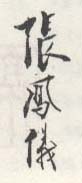 《张凤仪》之二
