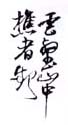 《云壑山中樵者起》