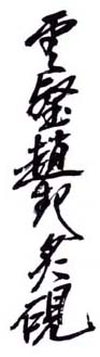 《云壑赵起炙砚》