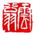 《云翁》之二