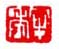 《半秃》之二