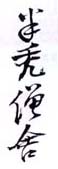 《半秃僧舍》