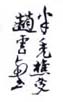 《半秃樵叟赵云壑》