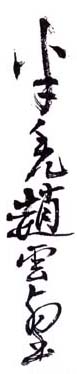 《半秃赵云壑》