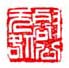 《壑公无咎》