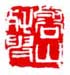 《壑山残叟》