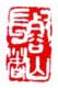 《壑山长者》