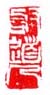《壑道人》之二