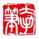 《大手笔》