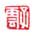 《子云》之一