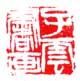 《子云书画》之二