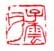 《子云父》