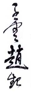 《子云赵起》