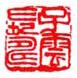 《子云长寿》之二