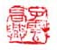《子云高兴》