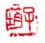 《子筠》