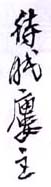 《待囗楼主》