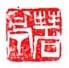 《拜石亭》