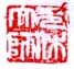 《无休大师》