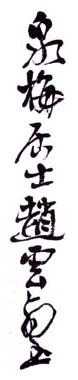 《泉梅居士赵云壑》