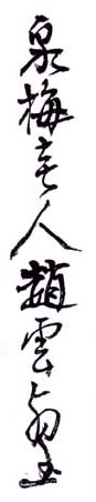 《泉梅老人赵云壑》之一