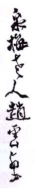 《泉梅老人赵云壑》之二