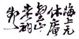 《海上无休庵壑山考衲起》