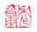 《秃翁》之一