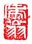 《秃翁》之二
