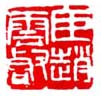 《臣赵云壑》