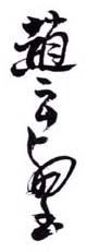 《赵云壑》之一