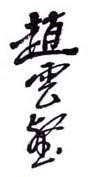 《赵云壑》之二