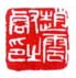 《赵云壑之印》