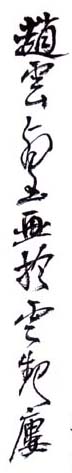 《赵云壑画于云村楼》
