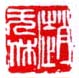 《赵无休》
