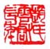 《赵氏云壑长年》