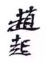 《赵起》之一