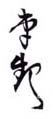 《赵起》之二