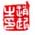 《赵起之印》之一