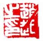 《赵起之印》之二