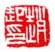 《赵起印》