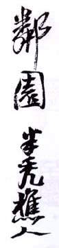 《邻园半秃樵人》